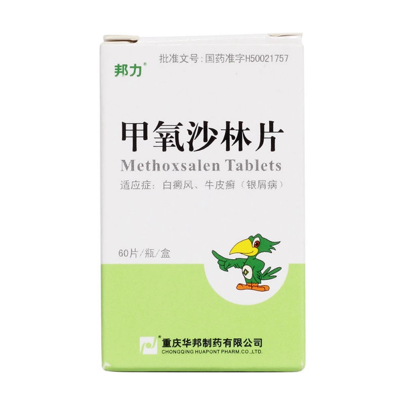 甲氧沙林片(邦力)说明书|用法用量|注意事项