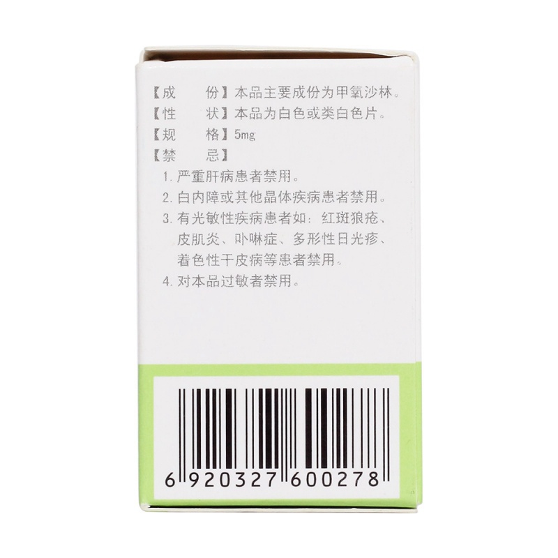 甲氧沙林片(邦力)