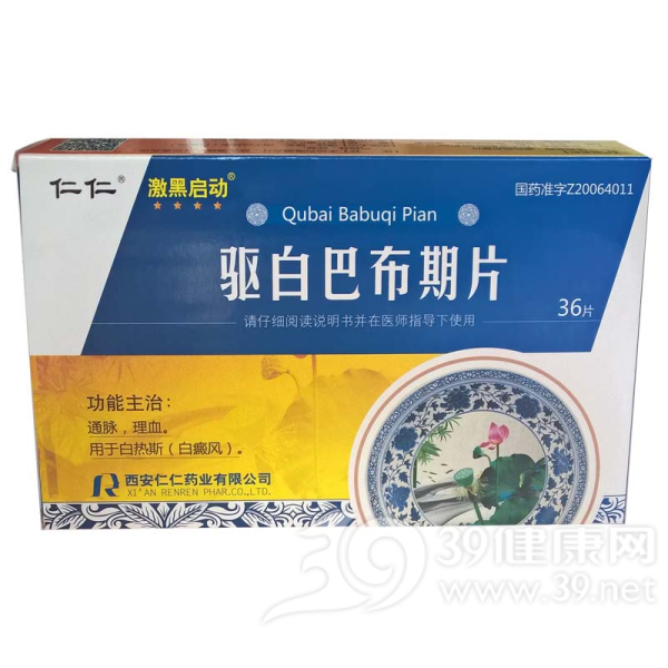 驱白巴布期片(仁仁)说明书|用法用量|注意事项
