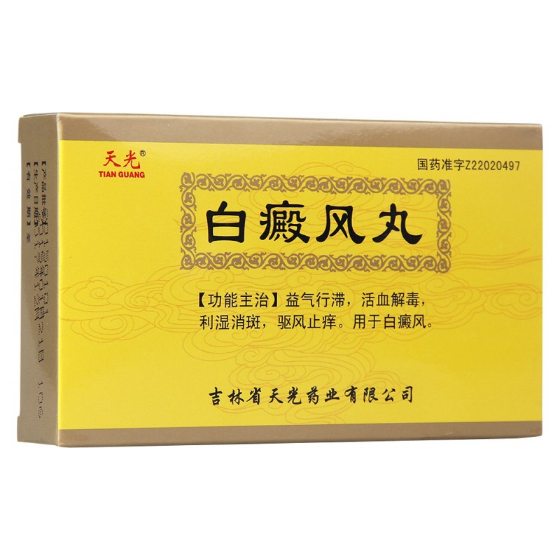 白癜风丸(天光)说明书|用法用量|注意事项