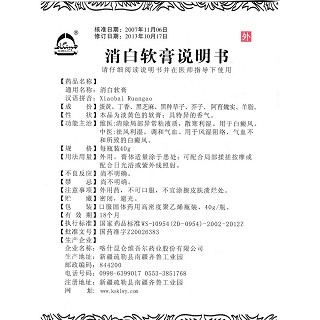 消白软膏(艾提尔尔)说明书|用法用量|注意事项