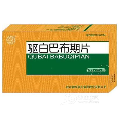 驱白巴布期片说明书|用法用量|注意事项