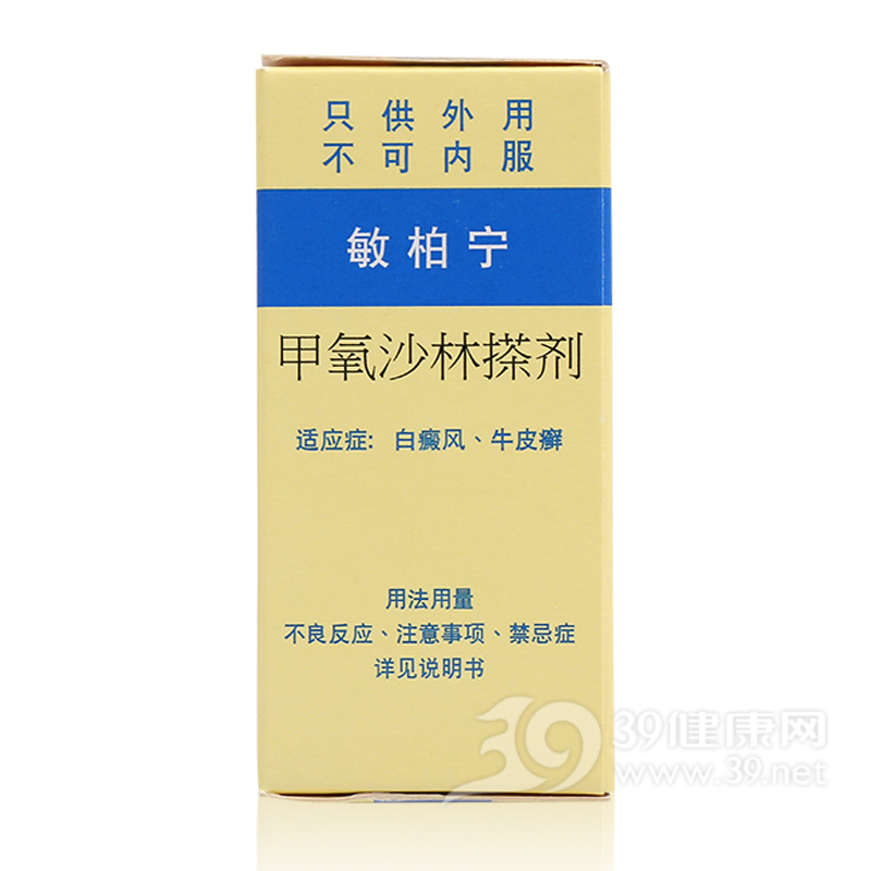 甲氧沙林搽剂(敏柏宁)说明书|用法用量|注意事项