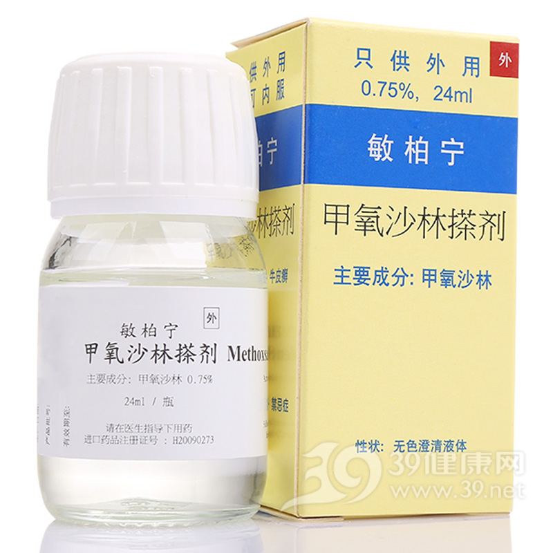 甲氧沙林搽剂(敏柏宁)