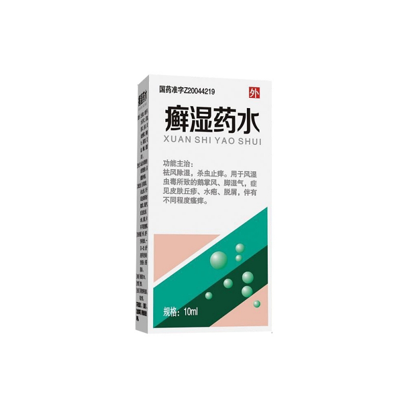 癣湿药水(治选)说明书|用法用量|注意事项