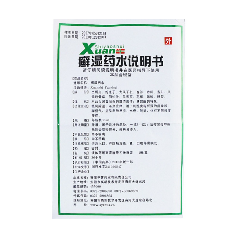 癣湿药水(健康)