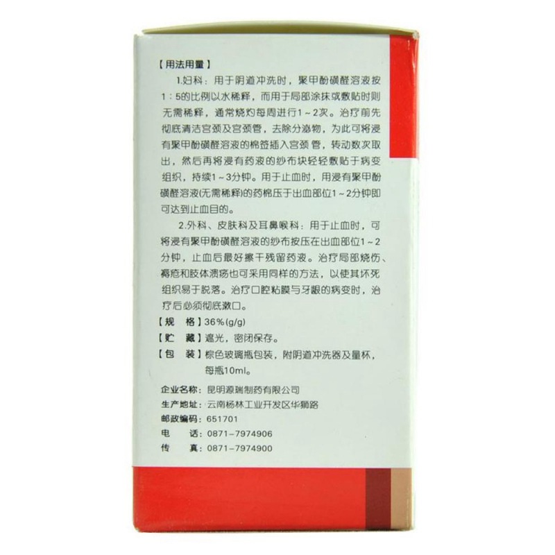 聚甲酚磺醛溶液(媛葆宁)说明书|用法用量|注意事项