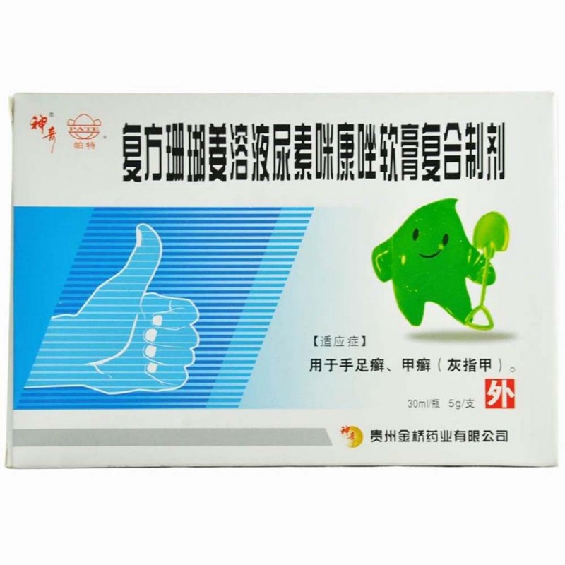复方珊瑚姜溶液尿素咪康唑软膏复合制剂(神奇)