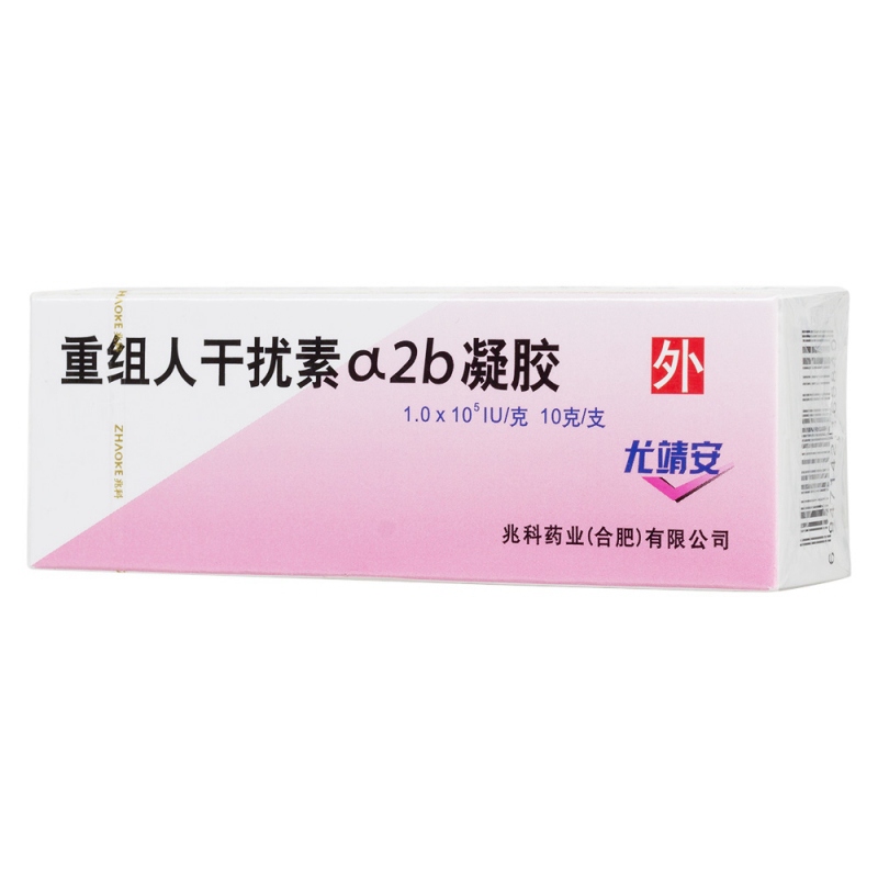 重组人干扰素α-2b凝胶(尤靖安)说明书|用法用量|注意事项