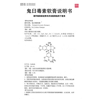 鬼臼毒素软膏(东信威)