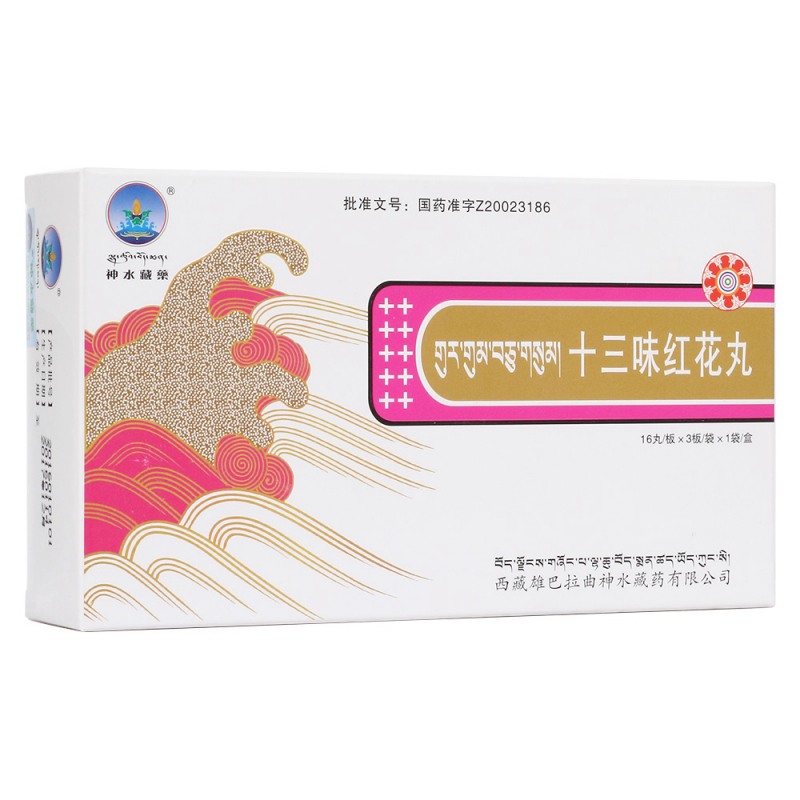 十三味红花丸(神水藏药)说明书|用法用量|注意事项