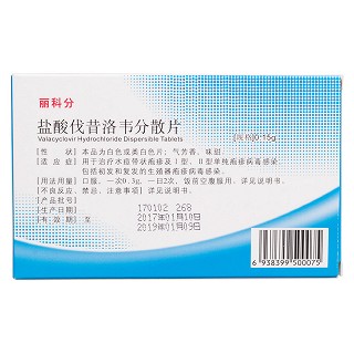 盐酸伐昔洛韦分散片(丽科分)