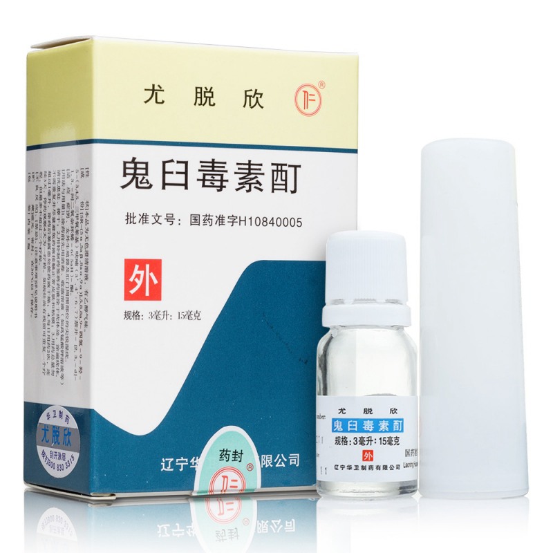 鬼臼毒素酊(尤脱欣)说明书|用法用量|注意事项