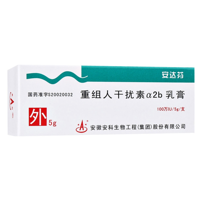重组人干扰素α2b乳膏(安达芬)说明书|用法用量|注意事项