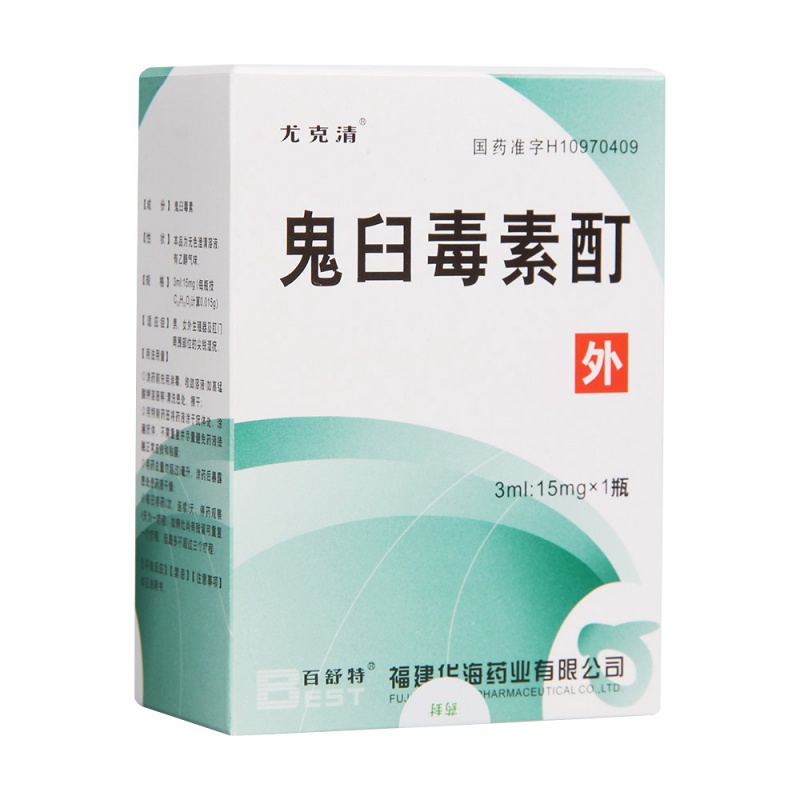 鬼臼毒素酊(尤克清)说明书|用法用量|注意事项