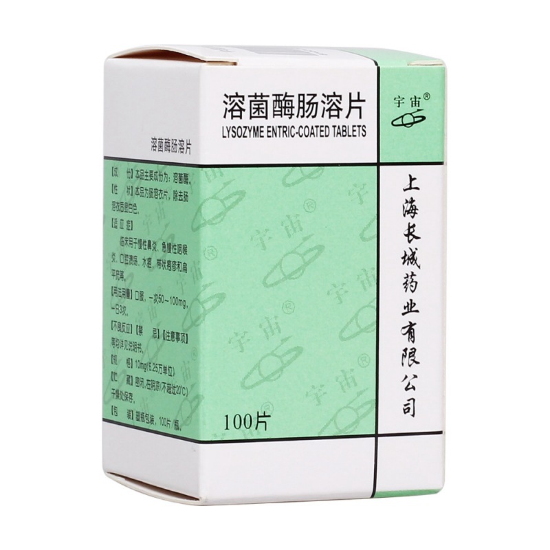 溶菌酶肠溶片(宇宙)说明书|用法用量|注意事项