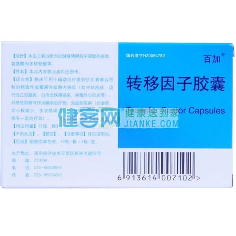 转移因子胶囊(百加)说明书|用法用量|注意事项
