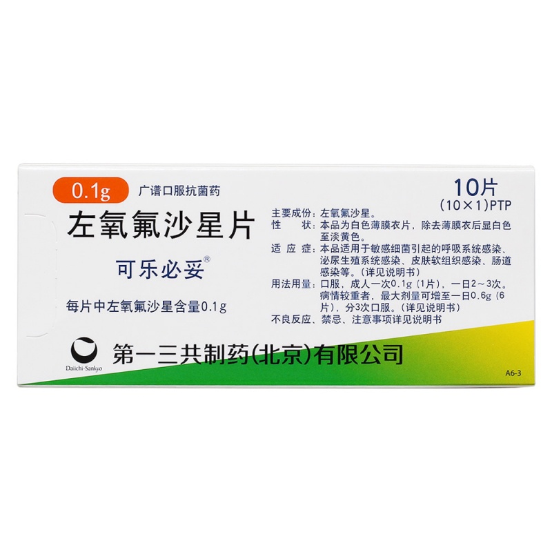 左氧氟沙星片(可乐必妥)说明书|用法用量|注意事项