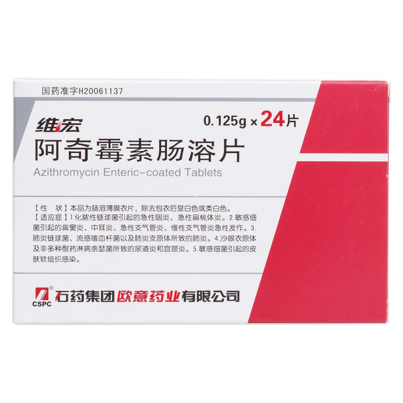 阿奇霉素肠溶片(维宏)说明书|用法用量|注意事项