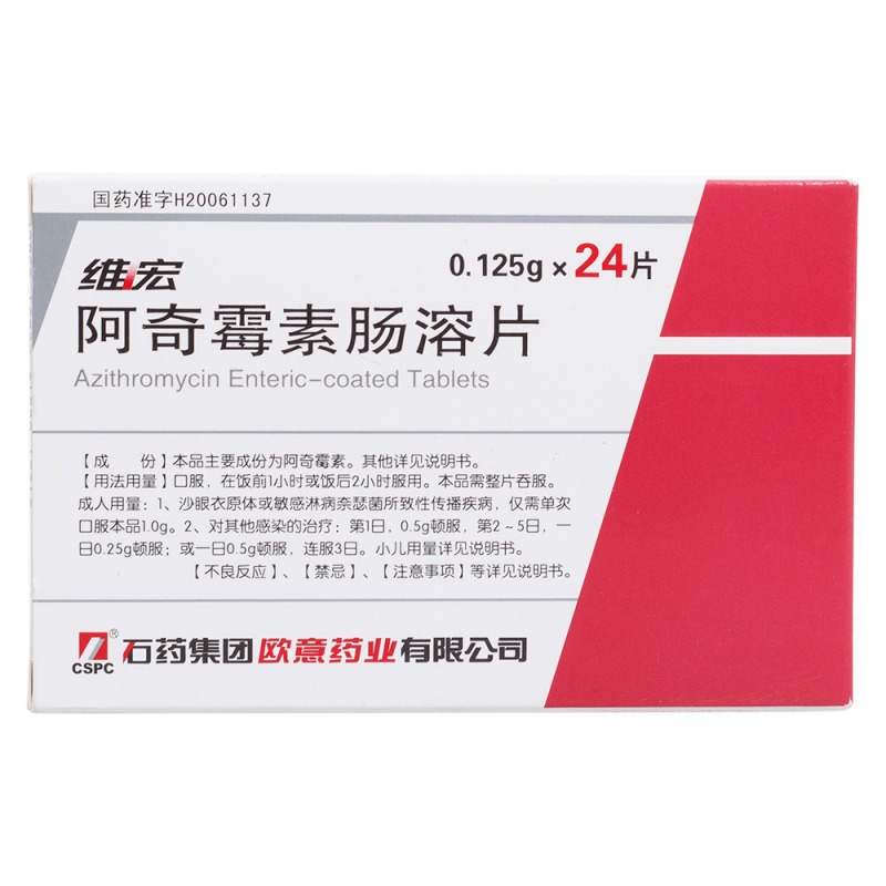 阿奇霉素肠溶片(维宏)