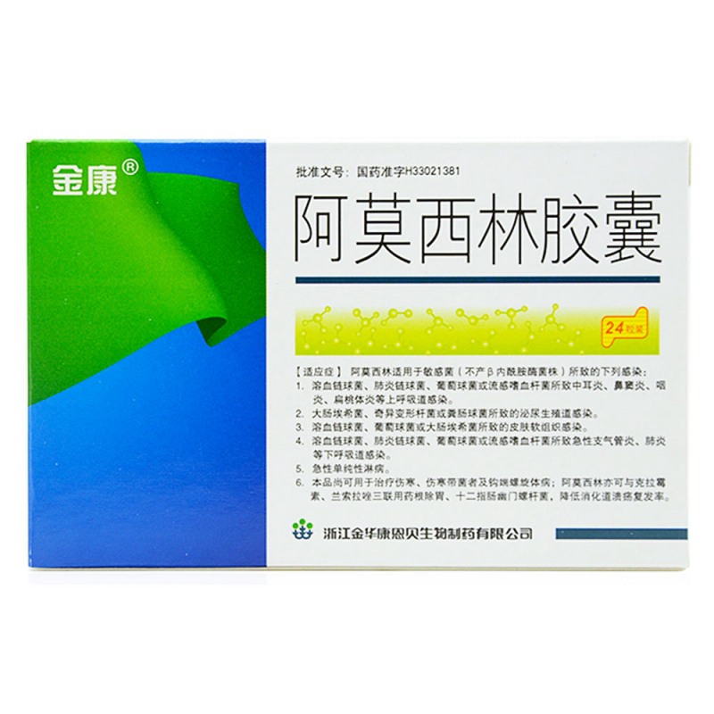 阿莫西林胶囊(金康)