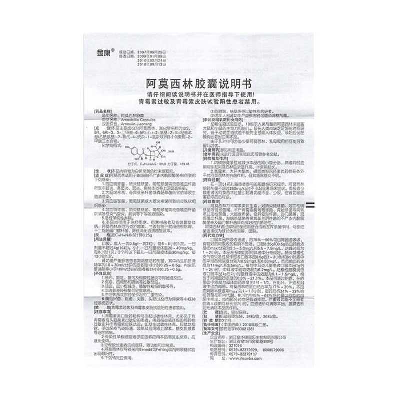 阿莫西林胶囊(金康)