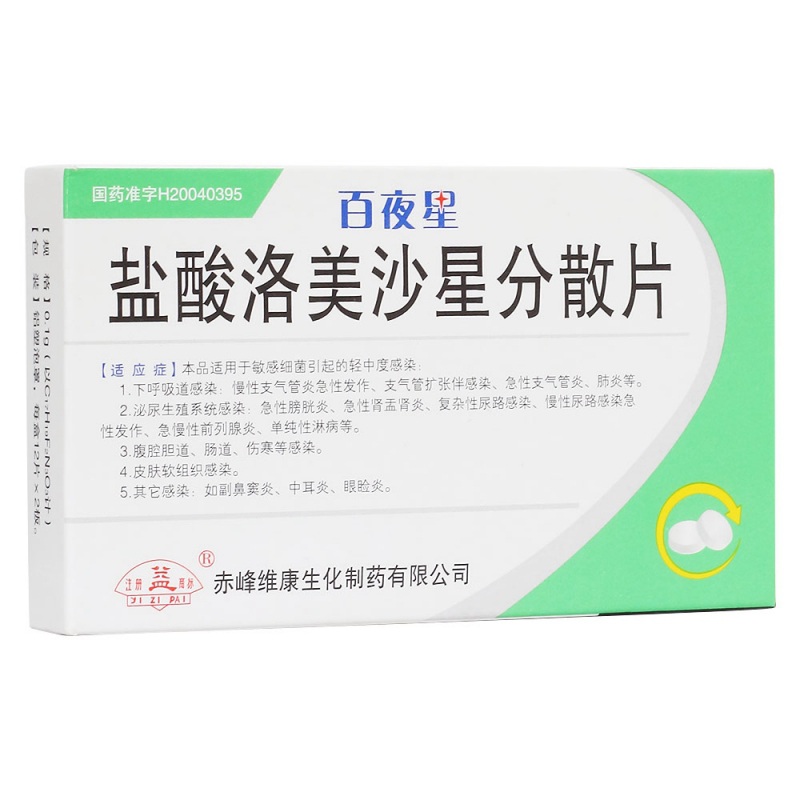 盐酸洛美沙星分散片(百夜星)说明书|用法用量|注意事项