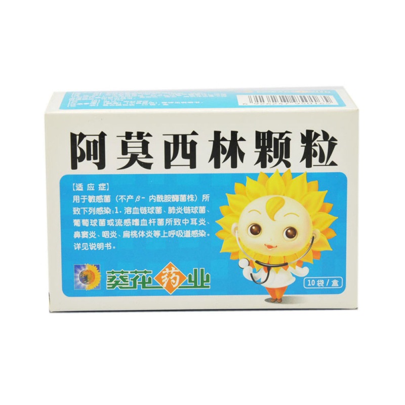 阿莫西林颗粒(葵花药业)说明书|用法用量|注意事项