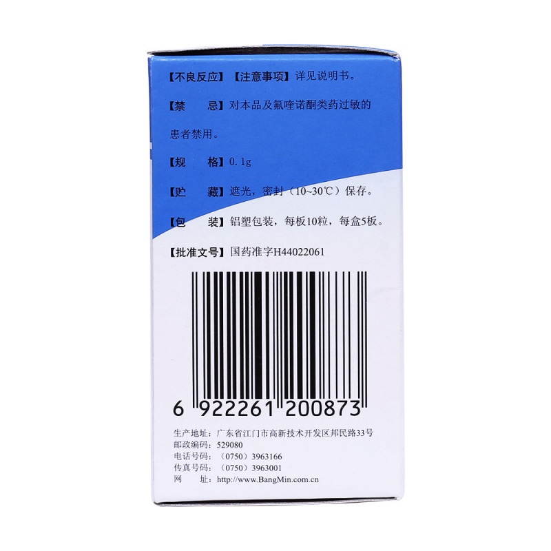 诺氟沙星胶囊(邦民制药)
