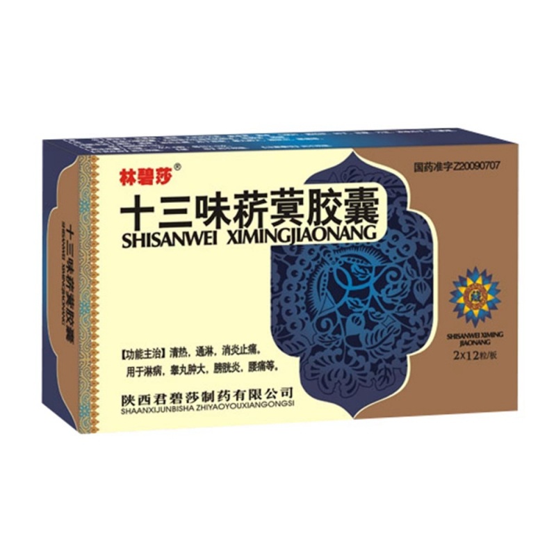 十三味菥蓂胶囊(严碧消)说明书|用法用量|注意事项