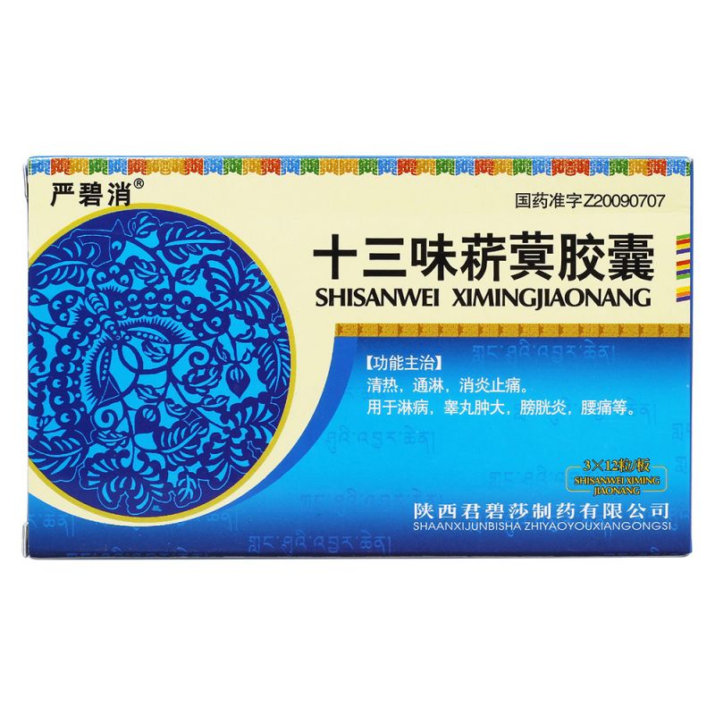 十三味菥蓂胶囊(严碧消)