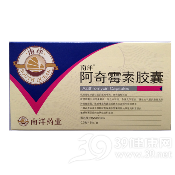 阿奇霉素胶囊(南洋)说明书|用法用量|注意事项