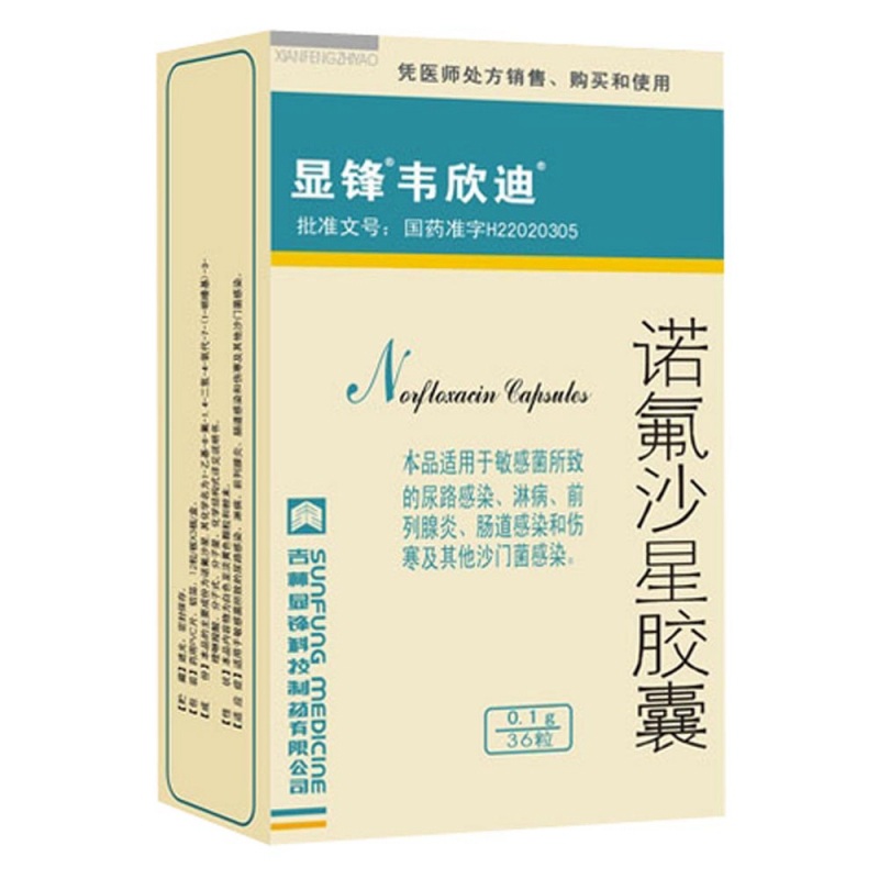 诺氟沙星胶囊(显锋)说明书|用法用量|注意事项