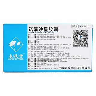 诺氟沙星胶囊(永孜堂)说明书|用法用量|注意事项