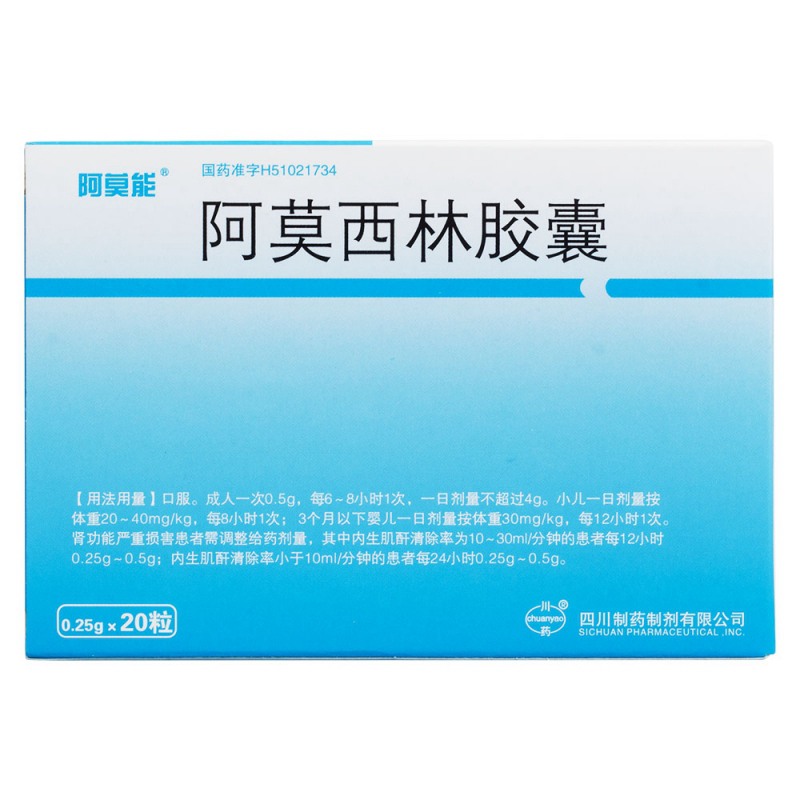 阿莫西林胶囊(阿莫能)