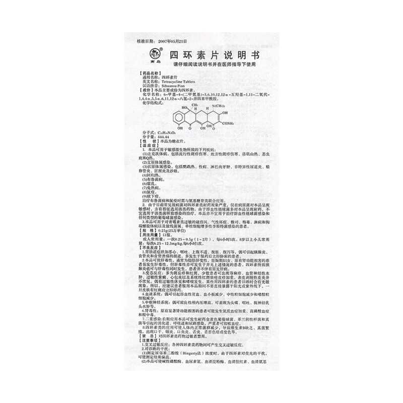 四环素片(南岛)