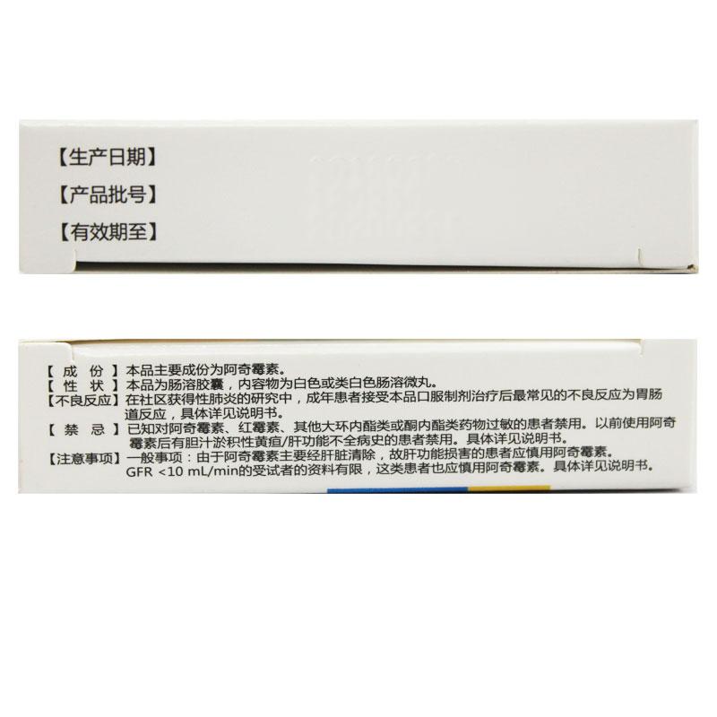 阿奇霉素肠溶胶囊(佳美舒)说明书|用法用量|注意事项