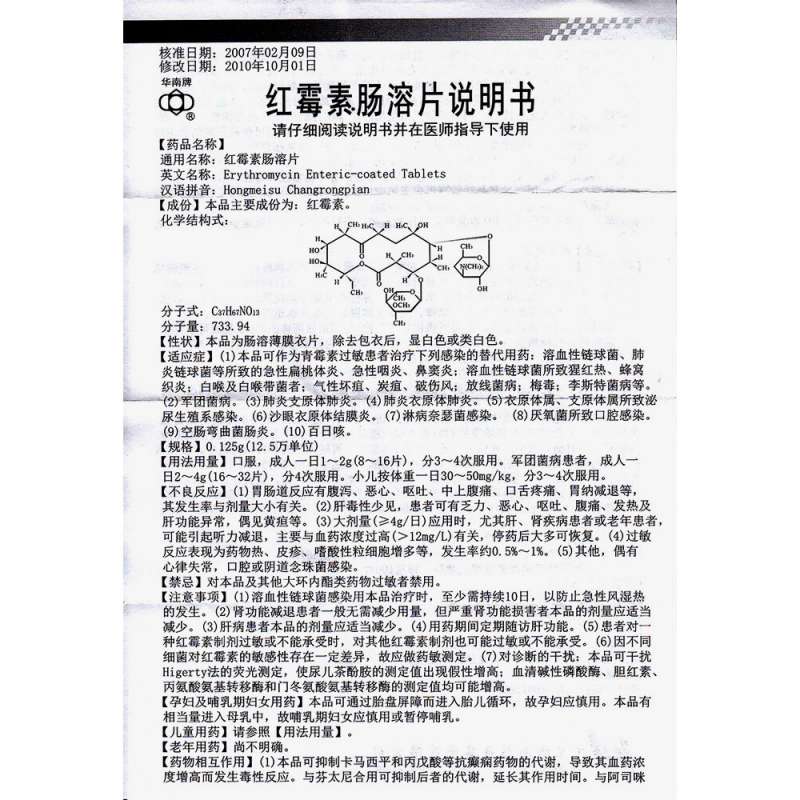 红霉素肠溶片(华南牌)