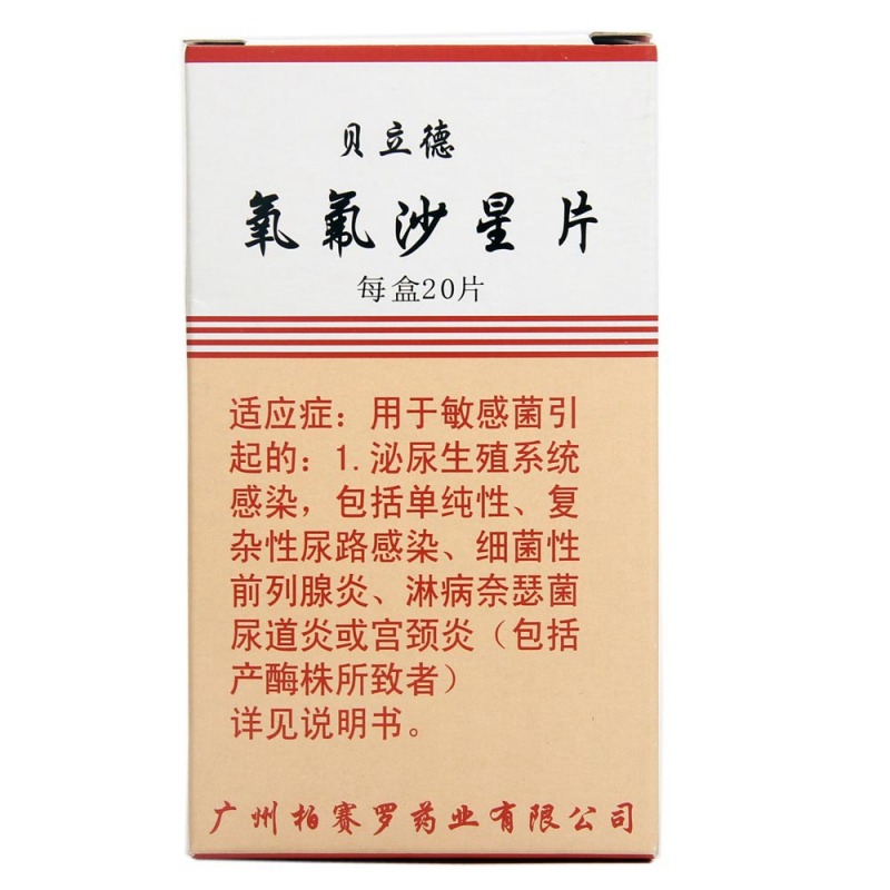 氧氟沙星片(贝立德)说明书|用法用量|注意事项