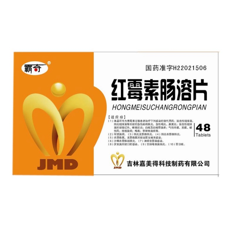 红霉素肠溶片(霸奇)说明书|用法用量|注意事项