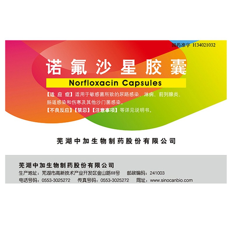 诺氟沙星胶囊
