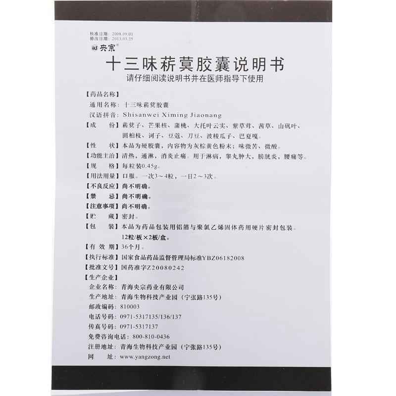十三味菥蓂胶囊说明书|用法用量|注意事项