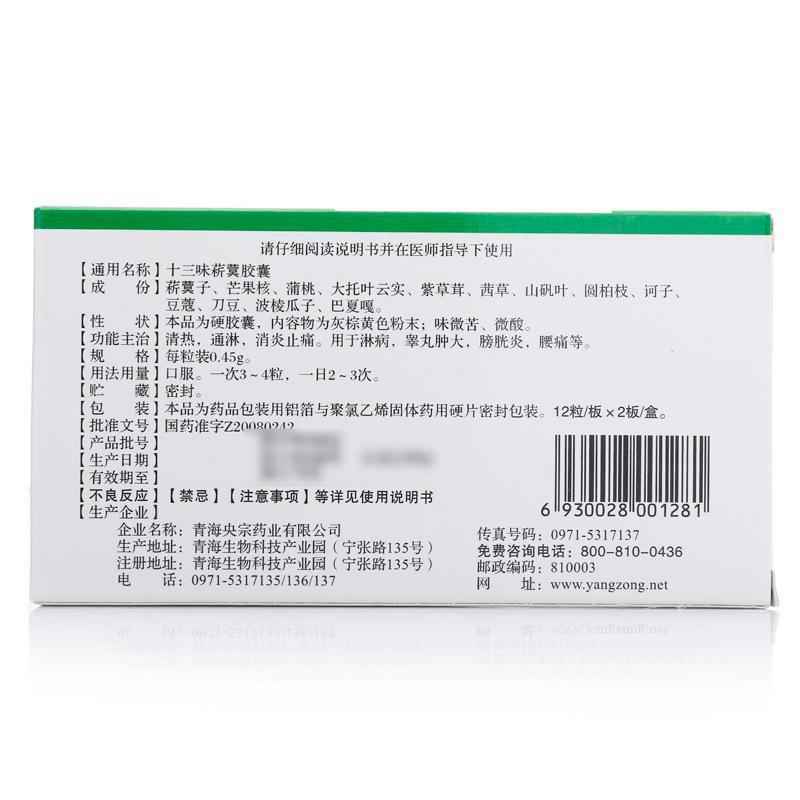 十三味菥蓂胶囊