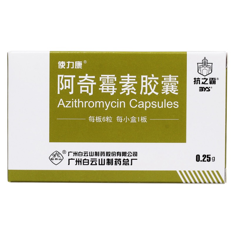 阿奇霉素胶囊(使力康)