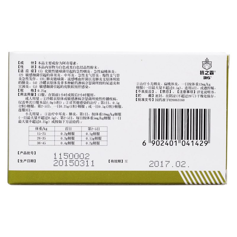 阿奇霉素胶囊(使力康)