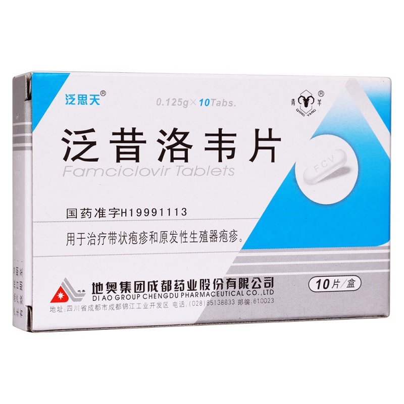 泛昔洛韦片(泛思天)说明书|用法用量|注意事项