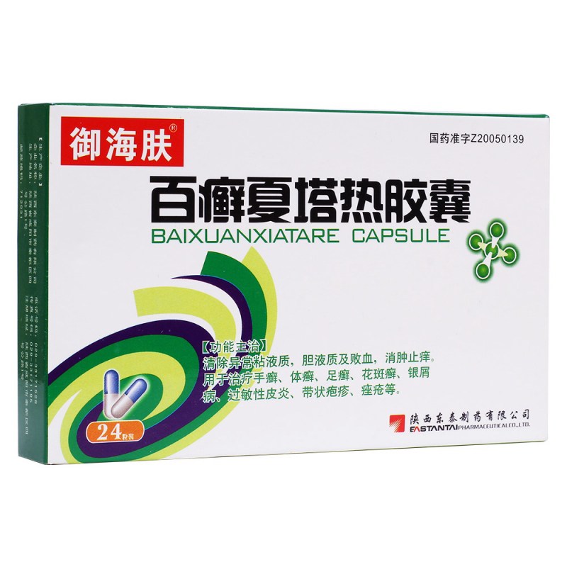 百癣夏塔热胶囊(御海肤)说明书|用法用量|注意事项