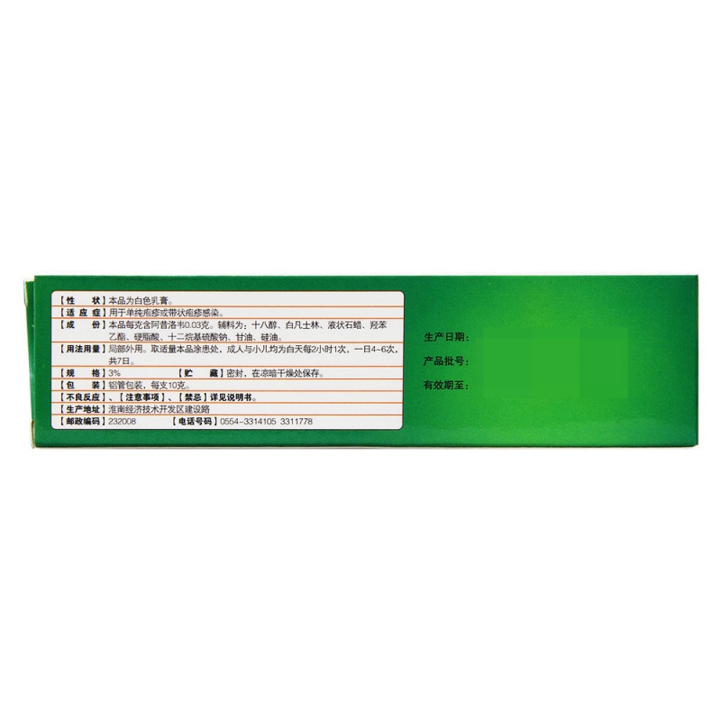 阿昔洛韦乳膏(高邦)