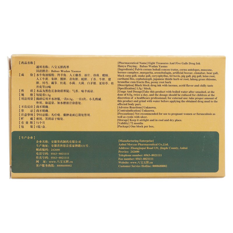 八宝五胆药墨