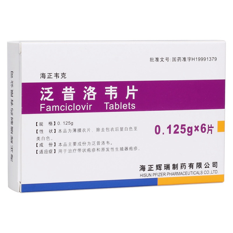 泛昔洛韦片(海正韦克)说明书|用法用量|注意事项